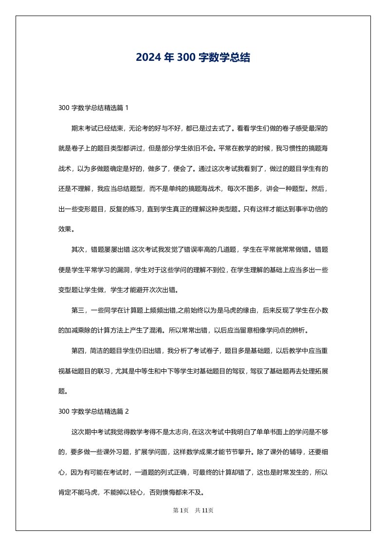 2024年300字数学总结