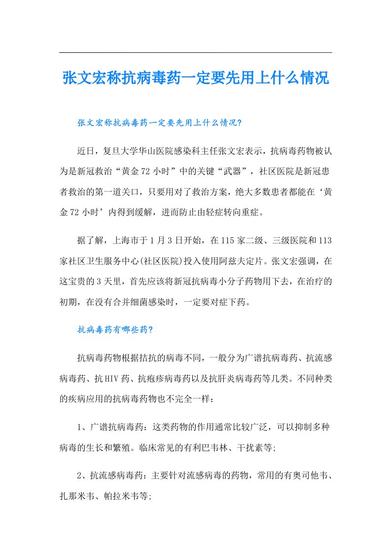 张文宏称抗病毒药一定要先用上什么情况