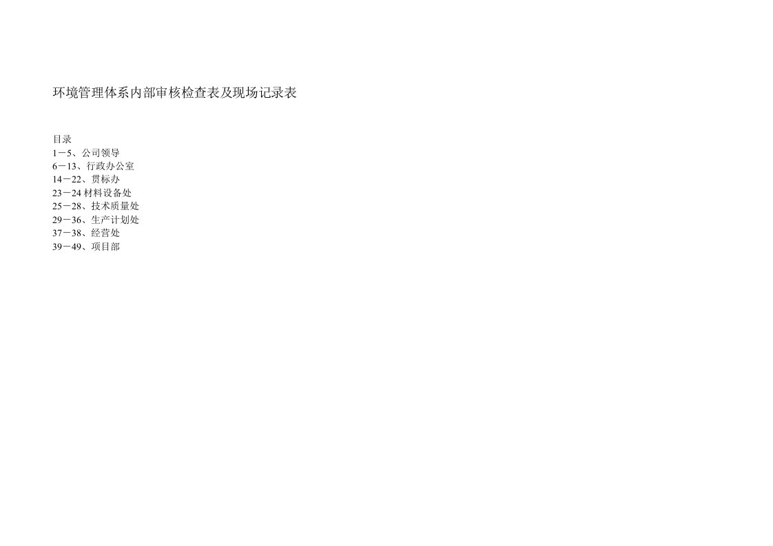 环境管理体系内部审核检查表