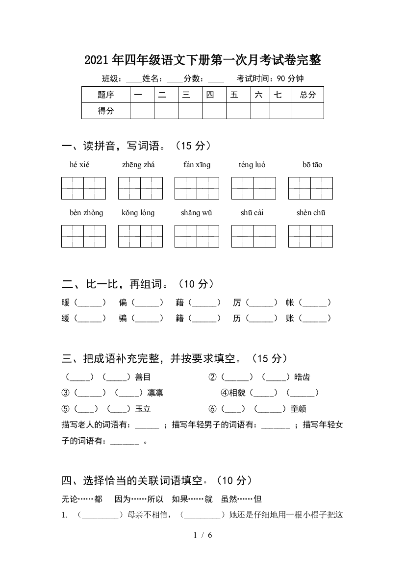 2021年四年级语文下册第一次月考试卷完整