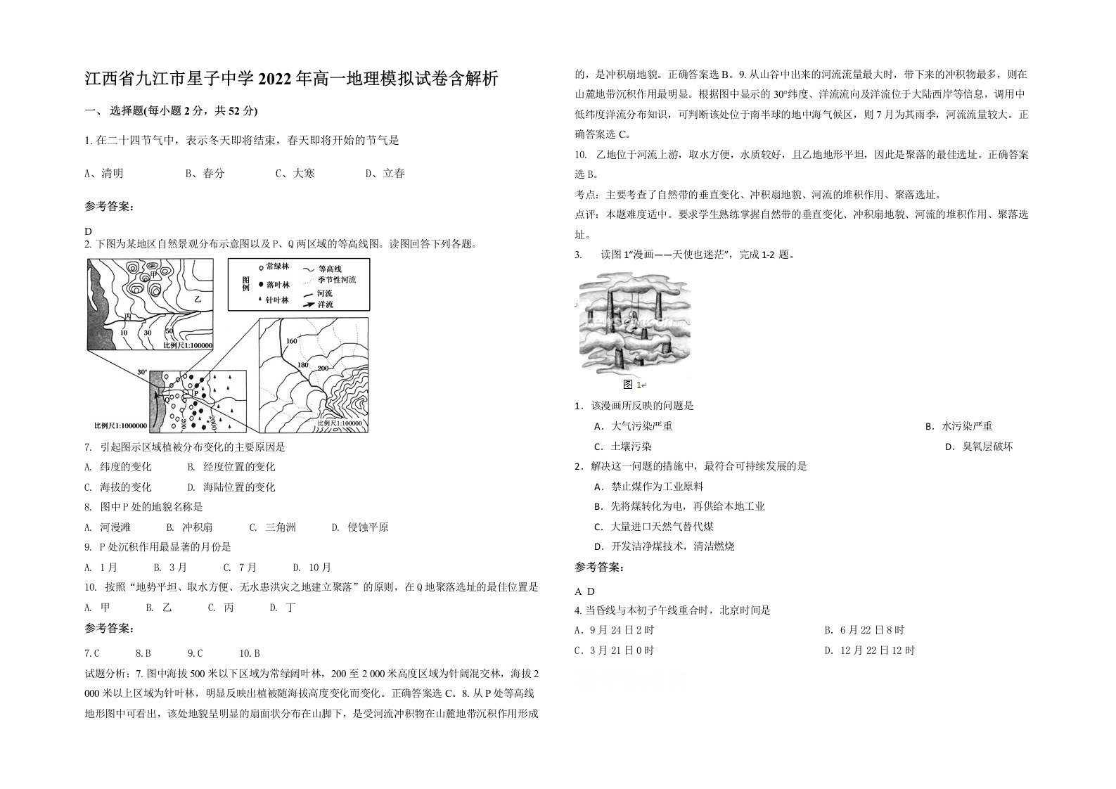 江西省九江市星子中学2022年高一地理模拟试卷含解析