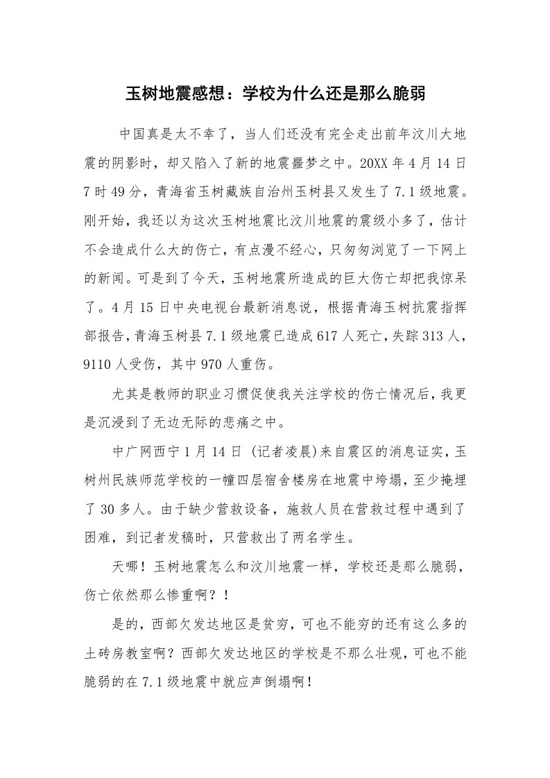 心得体会范文_心得体会_玉树地震感想：学校为什么还是那么脆弱