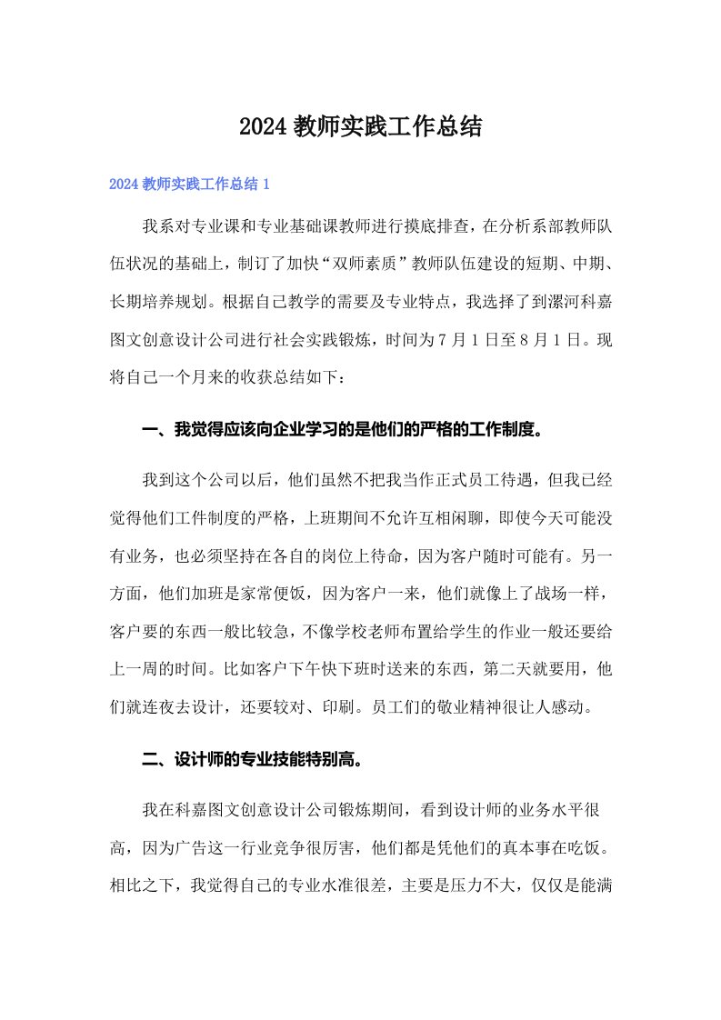 2024教师实践工作总结