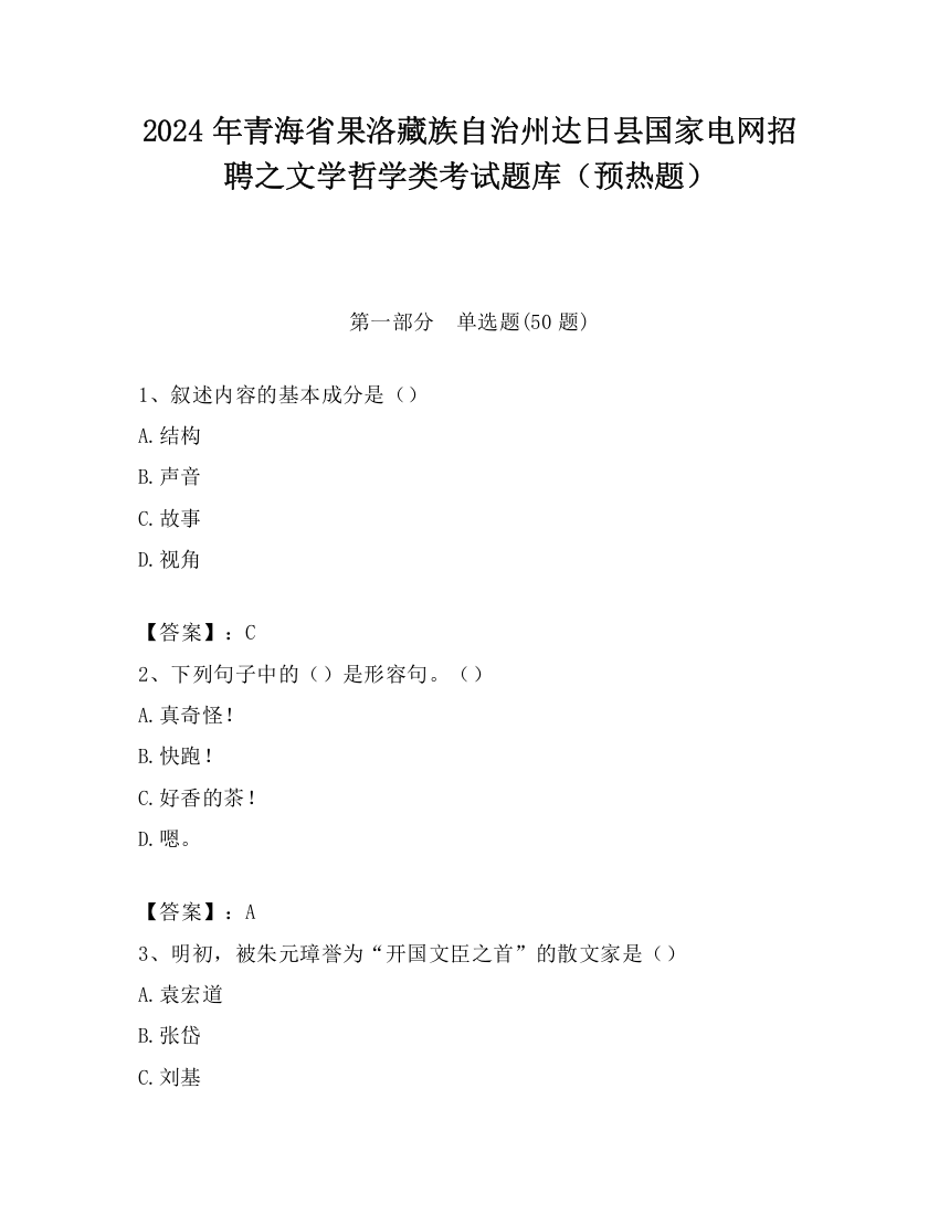 2024年青海省果洛藏族自治州达日县国家电网招聘之文学哲学类考试题库（预热题）