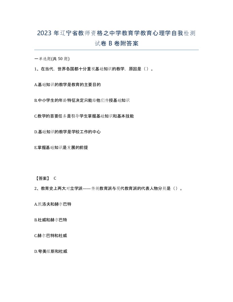 2023年辽宁省教师资格之中学教育学教育心理学自我检测试卷B卷附答案