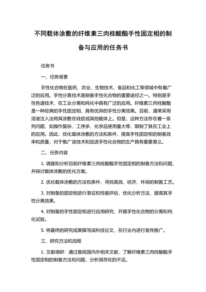 不同载体涂敷的纤维素三肉桂酸酯手性固定相的制备与应用的任务书