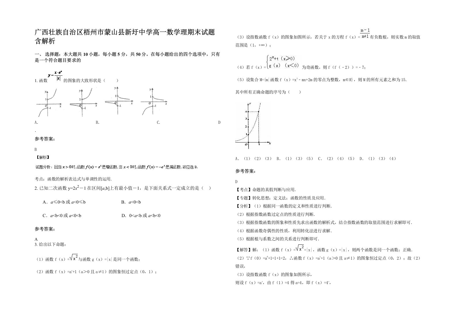 广西壮族自治区梧州市蒙山县新圩中学高一数学理期末试题含解析