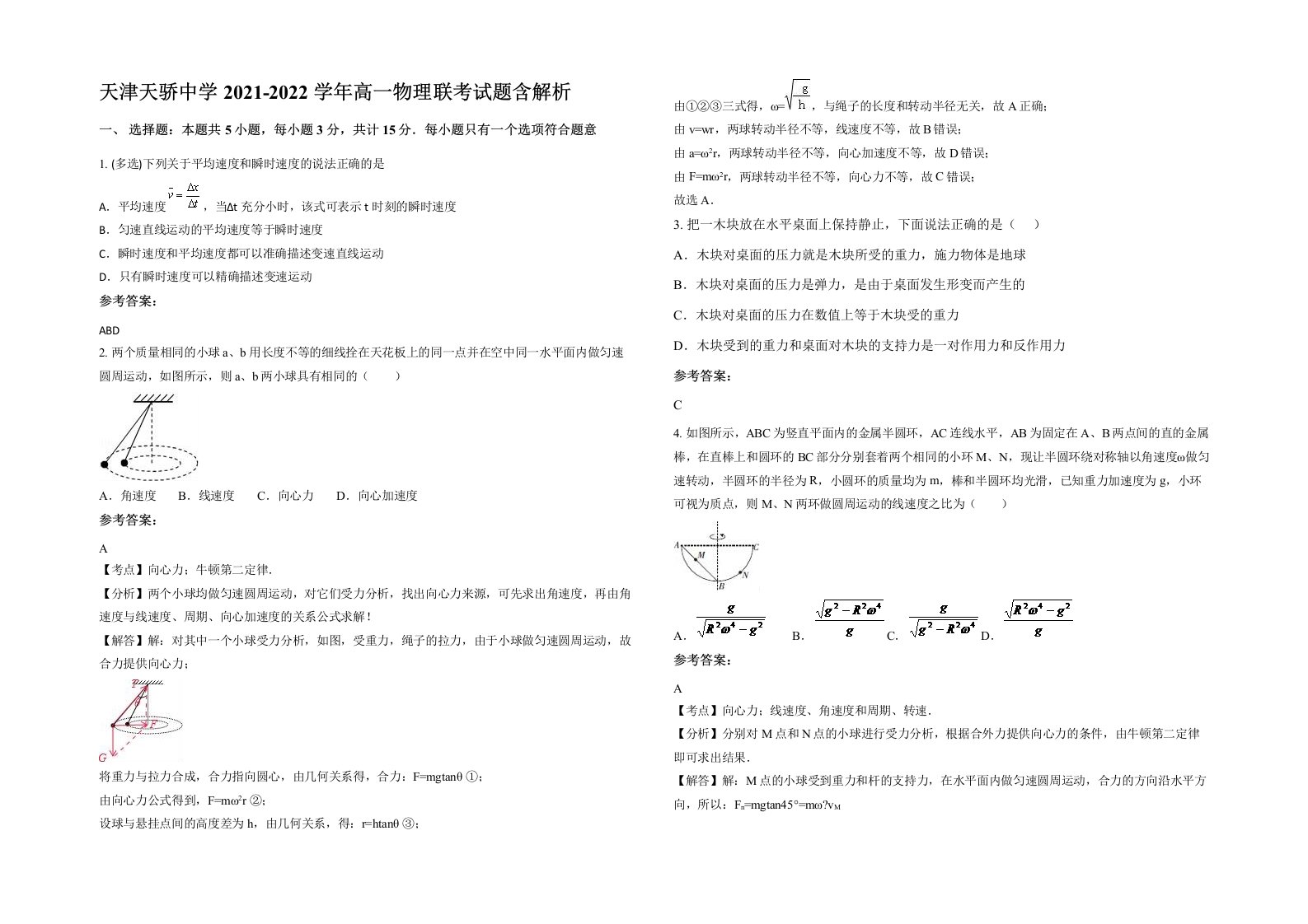 天津天骄中学2021-2022学年高一物理联考试题含解析