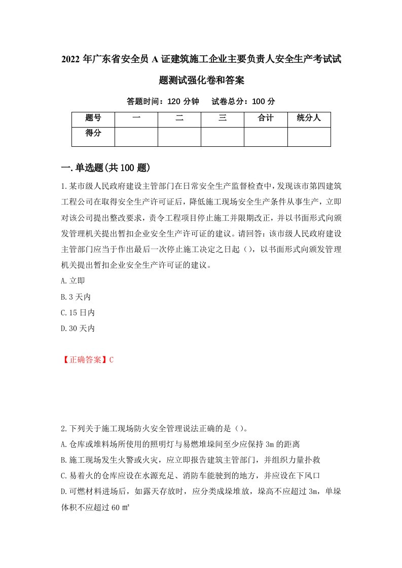 2022年广东省安全员A证建筑施工企业主要负责人安全生产考试试题测试强化卷和答案14