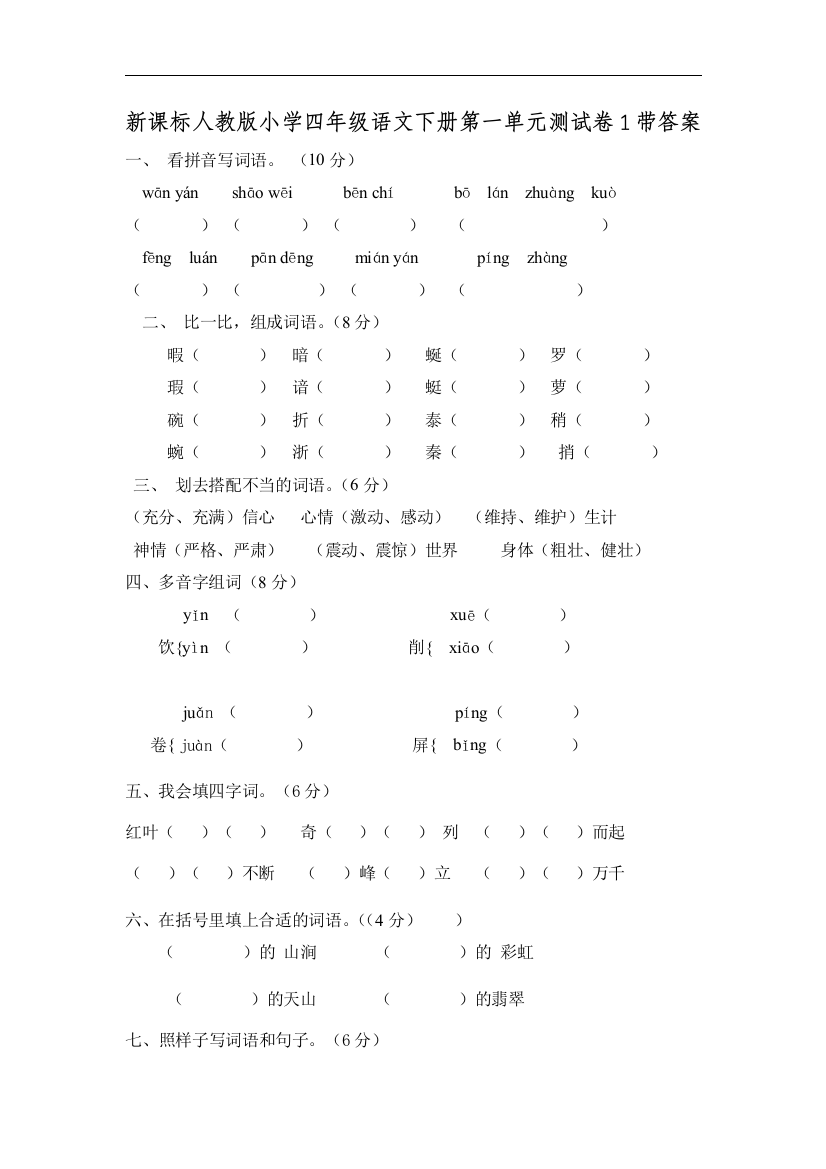 【小学中学教育精选】人教版语文四年级下册第