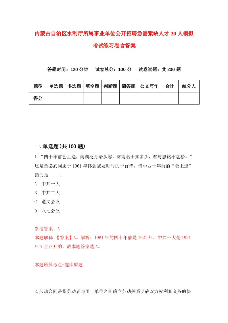 内蒙古自治区水利厅所属事业单位公开招聘急需紧缺人才20人模拟考试练习卷含答案1