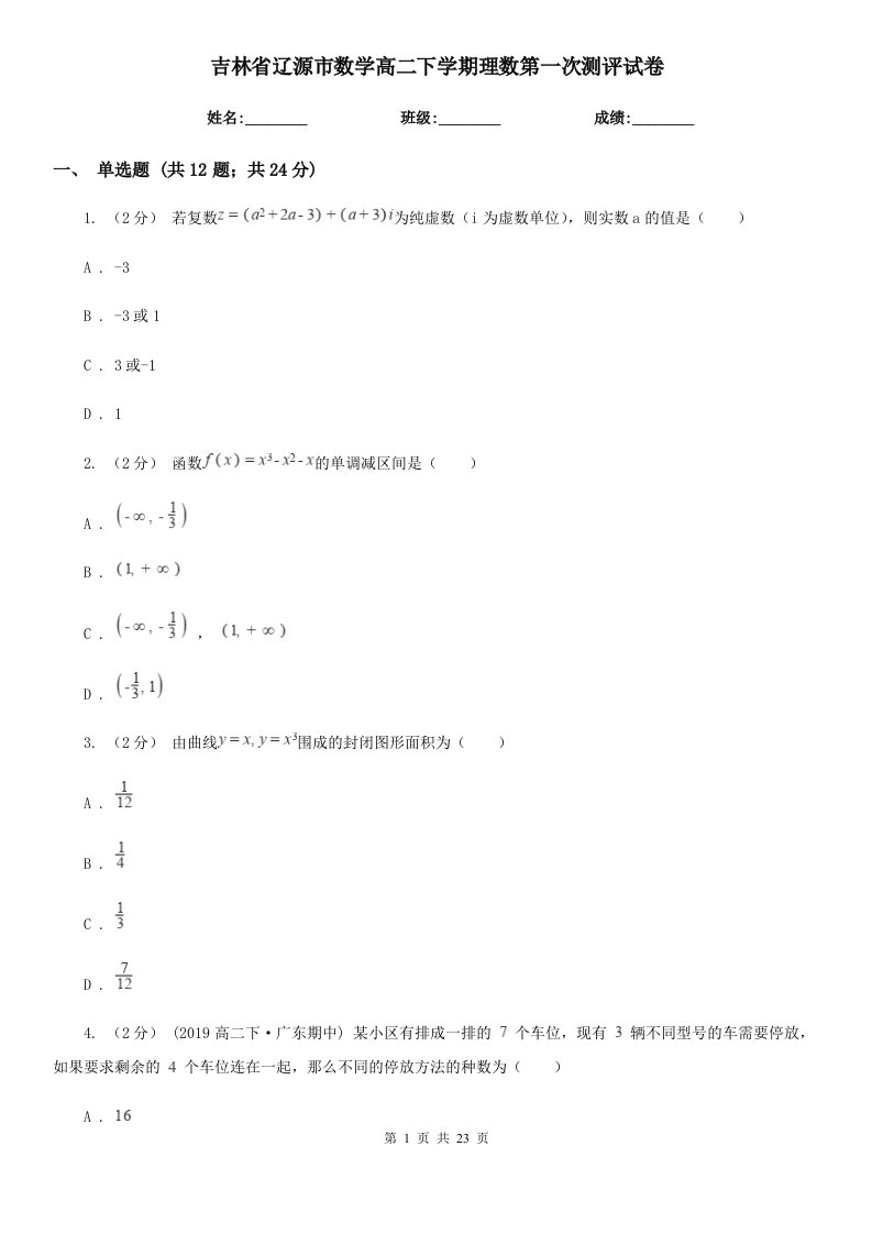 吉林省辽源市数学高二下学期理数第一次测评试卷