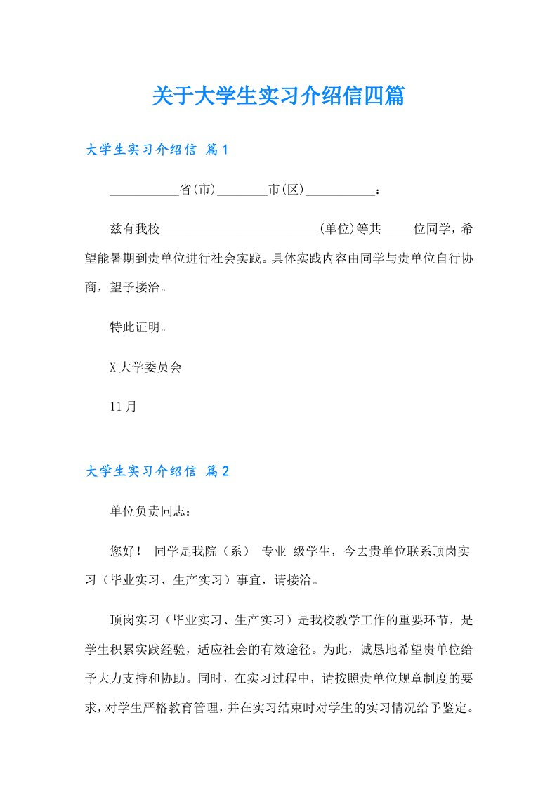 关于大学生实习介绍信四篇