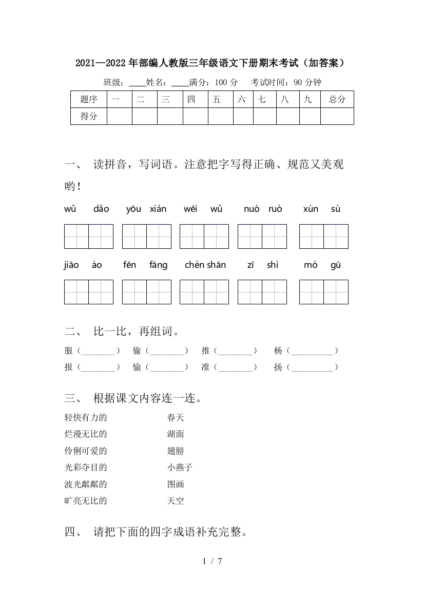 2021—2022年部编人教版三年级语文下册期末考试(加答案)