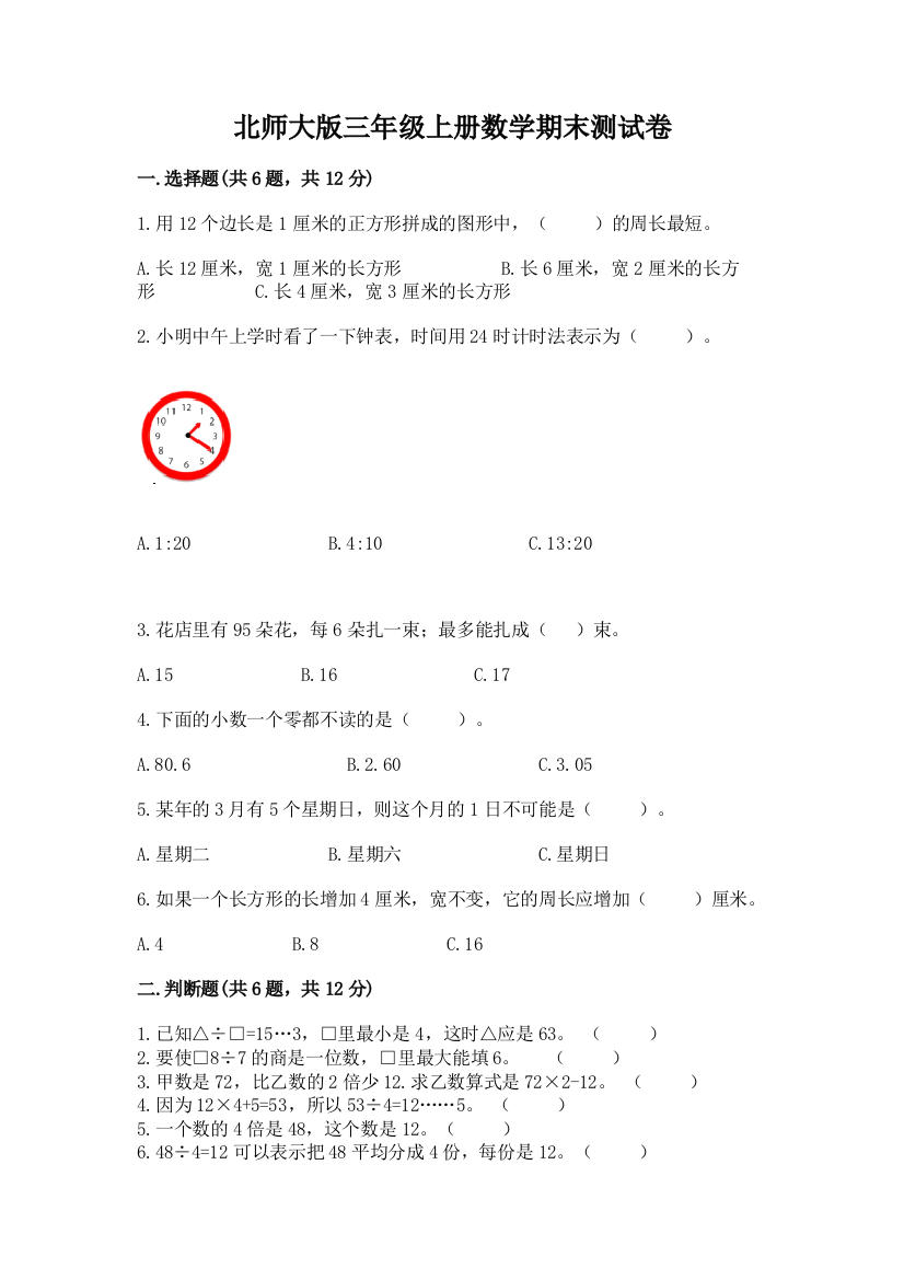 北师大版三年级上册数学期末测试卷带答案（模拟题）