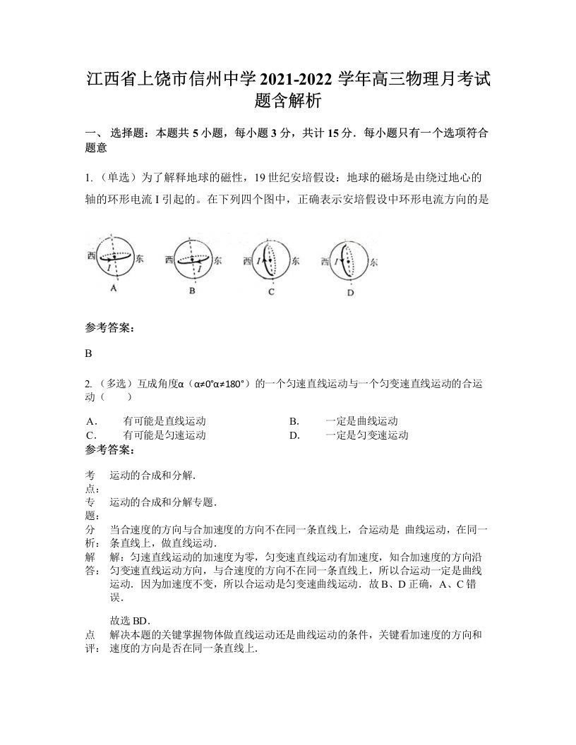 江西省上饶市信州中学2021-2022学年高三物理月考试题含解析