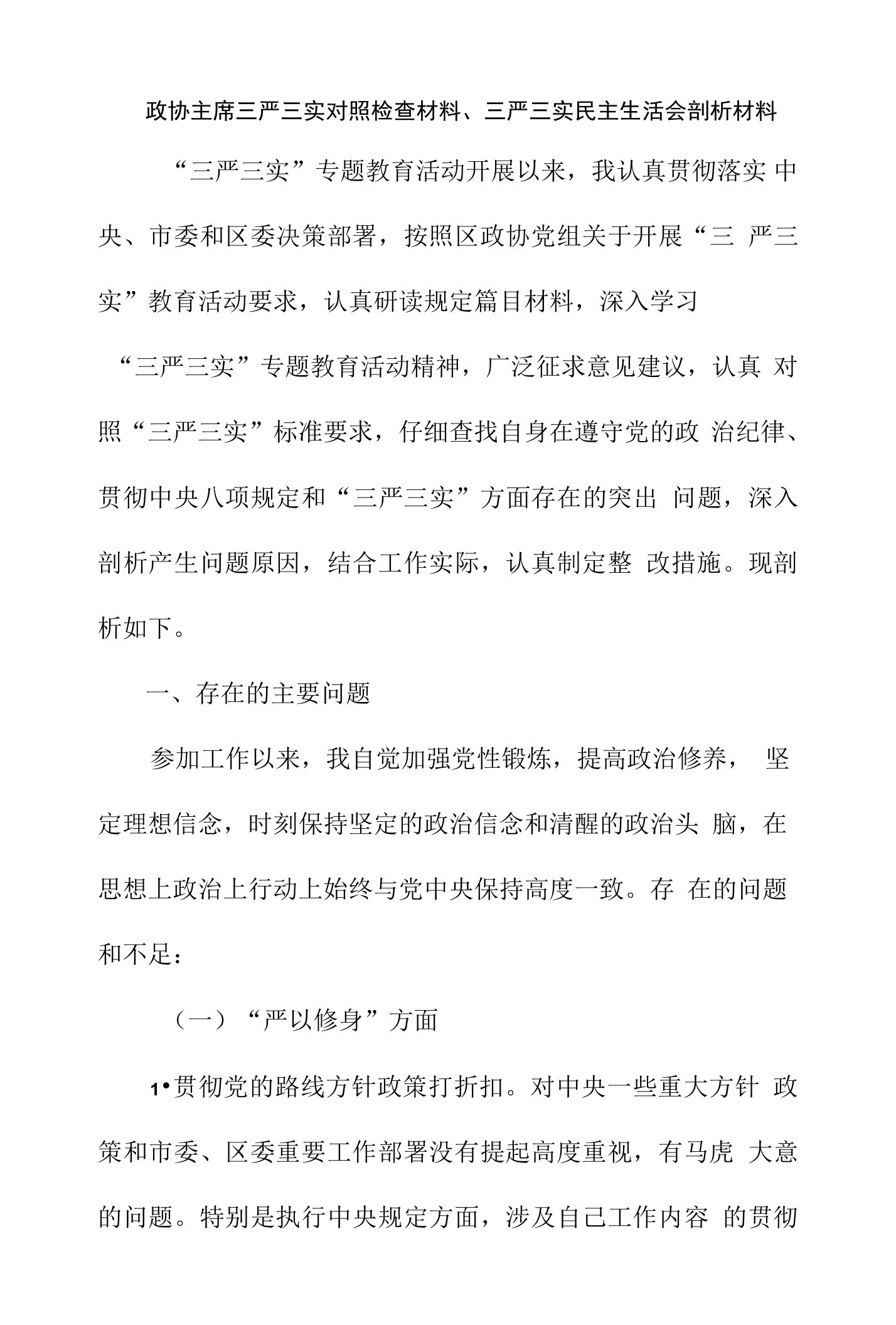 政协主席三严三实对照检查材料、三严三实民主生活会剖析材料