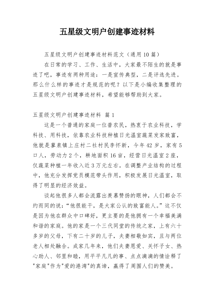 五星级文明户创建事迹材料_1