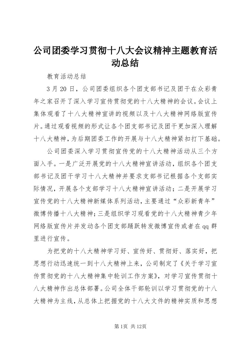 公司团委学习贯彻十八大会议精神主题教育活动总结