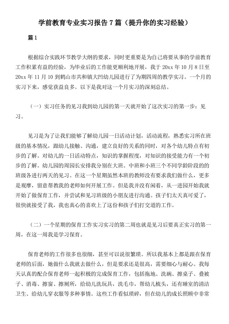 学前教育专业实习报告7篇（提升你的实习经验）