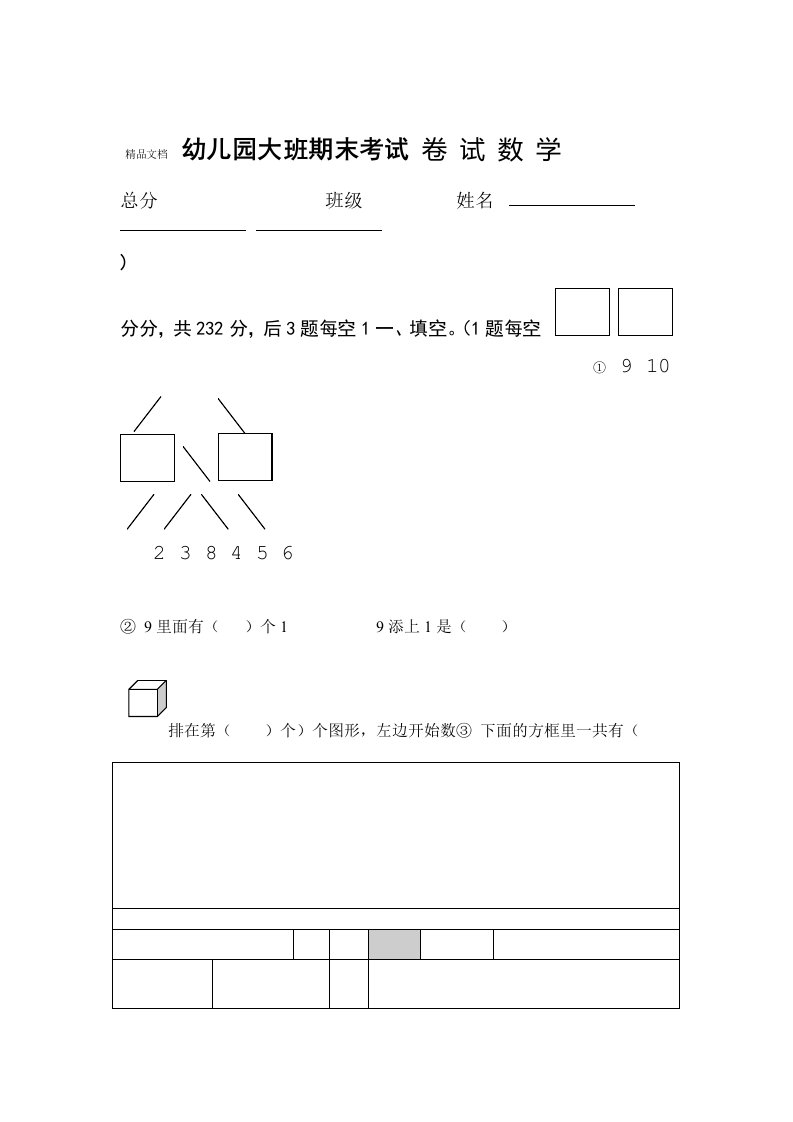 学前班数学练习题库