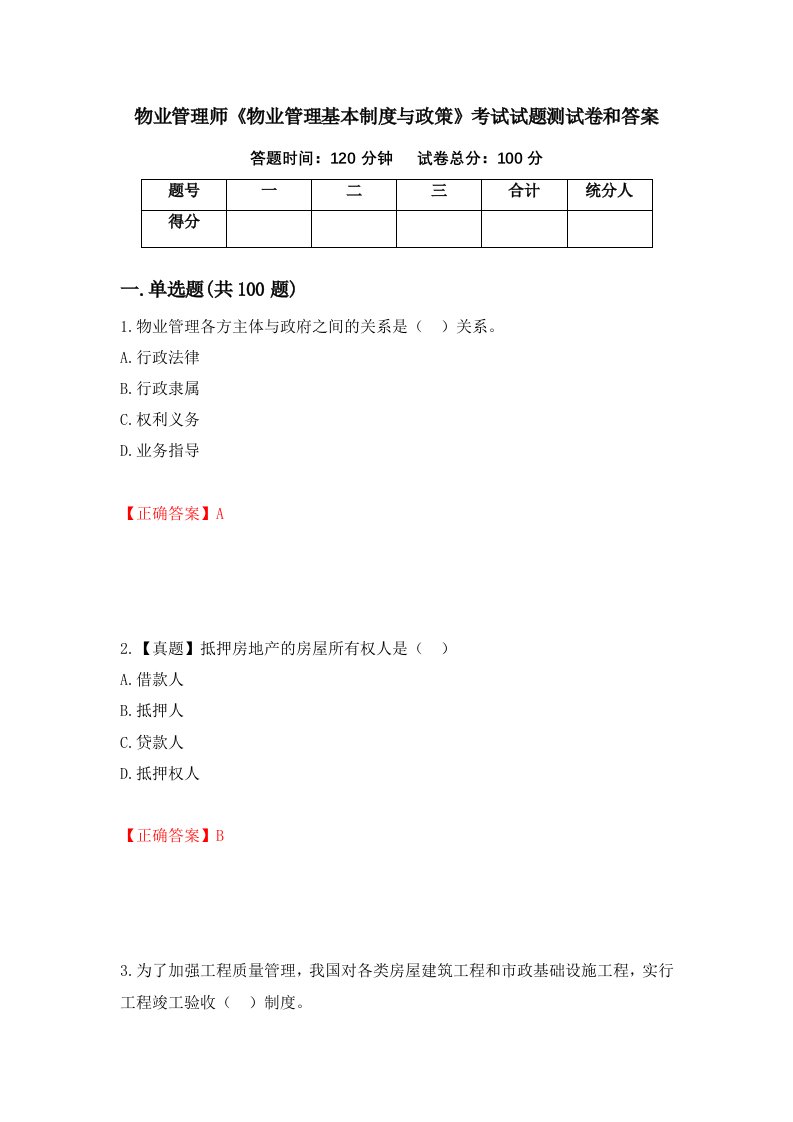 物业管理师物业管理基本制度与政策考试试题测试卷和答案第49卷