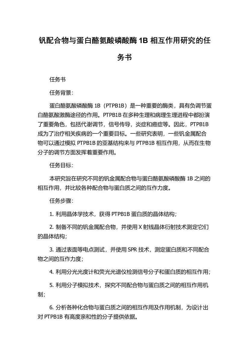 钒配合物与蛋白酪氨酸磷酸酶1B相互作用研究的任务书