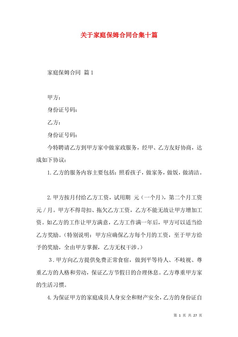 关于家庭保姆合同合集十篇