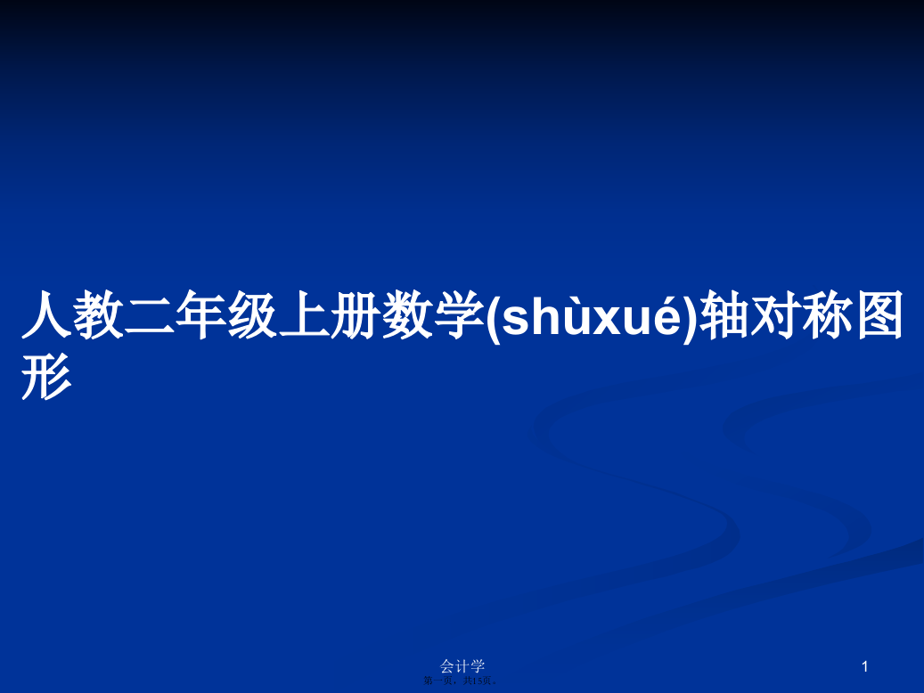 人教二年级上册数学轴对称图形