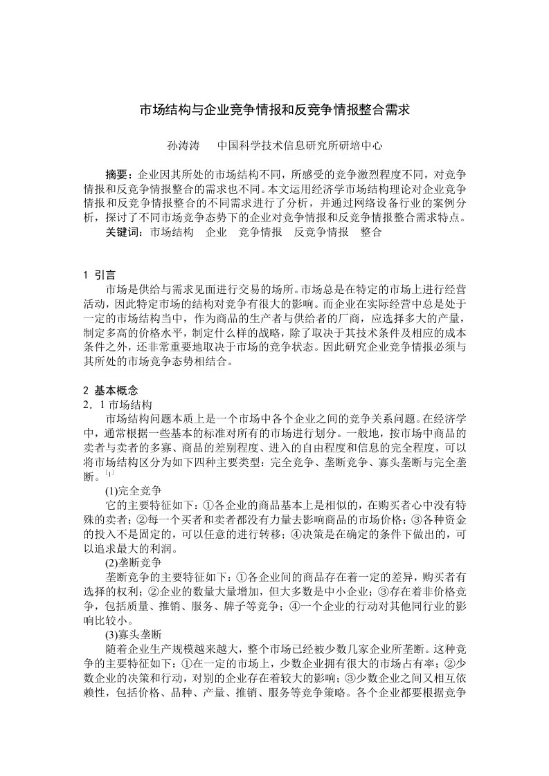 精选市场结构与企业竞争情报整合需求分析