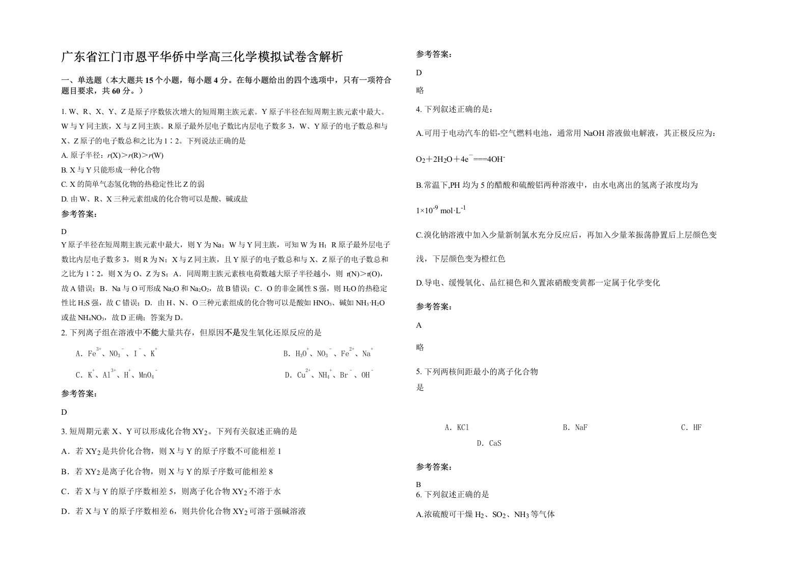 广东省江门市恩平华侨中学高三化学模拟试卷含解析