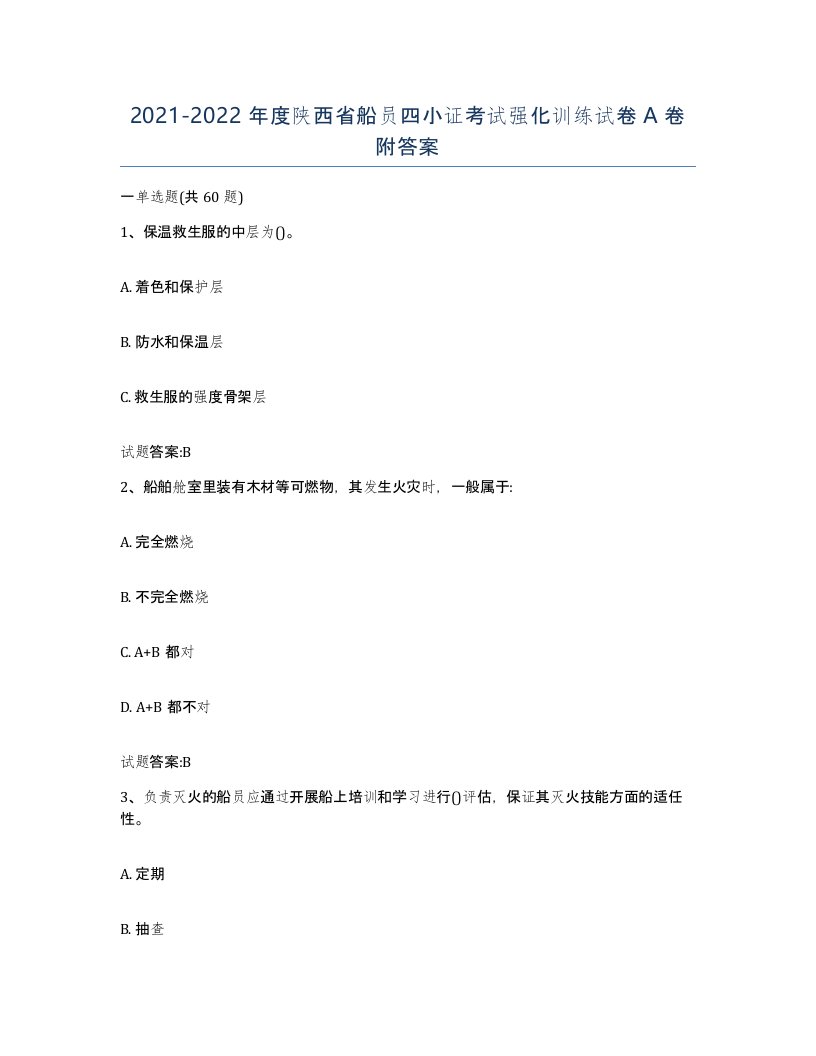 2021-2022年度陕西省船员四小证考试强化训练试卷A卷附答案