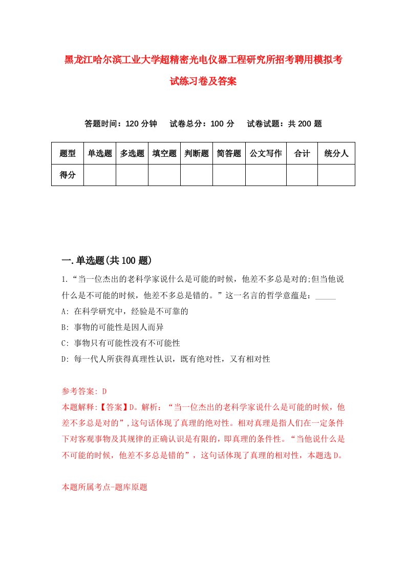 黑龙江哈尔滨工业大学超精密光电仪器工程研究所招考聘用模拟考试练习卷及答案2