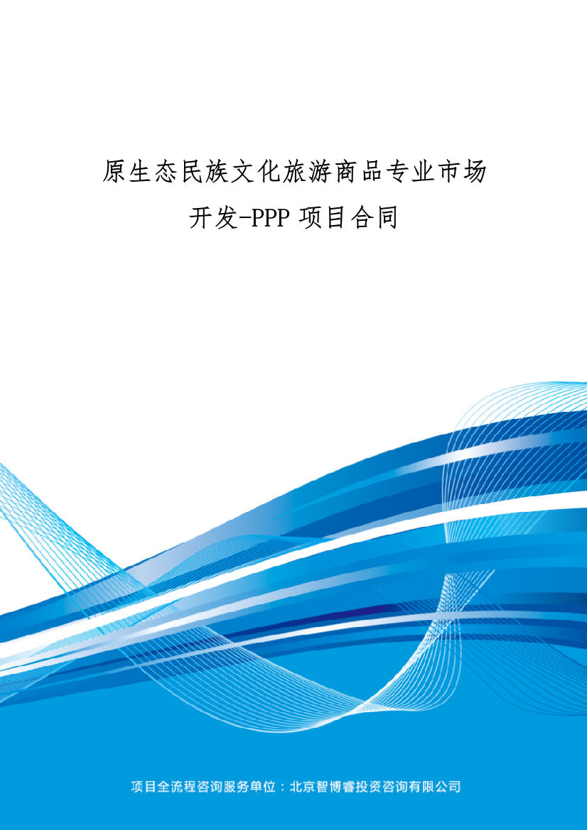 原生态民族文化旅游商品专业市场开发-PPP项目合同(编制大纲)