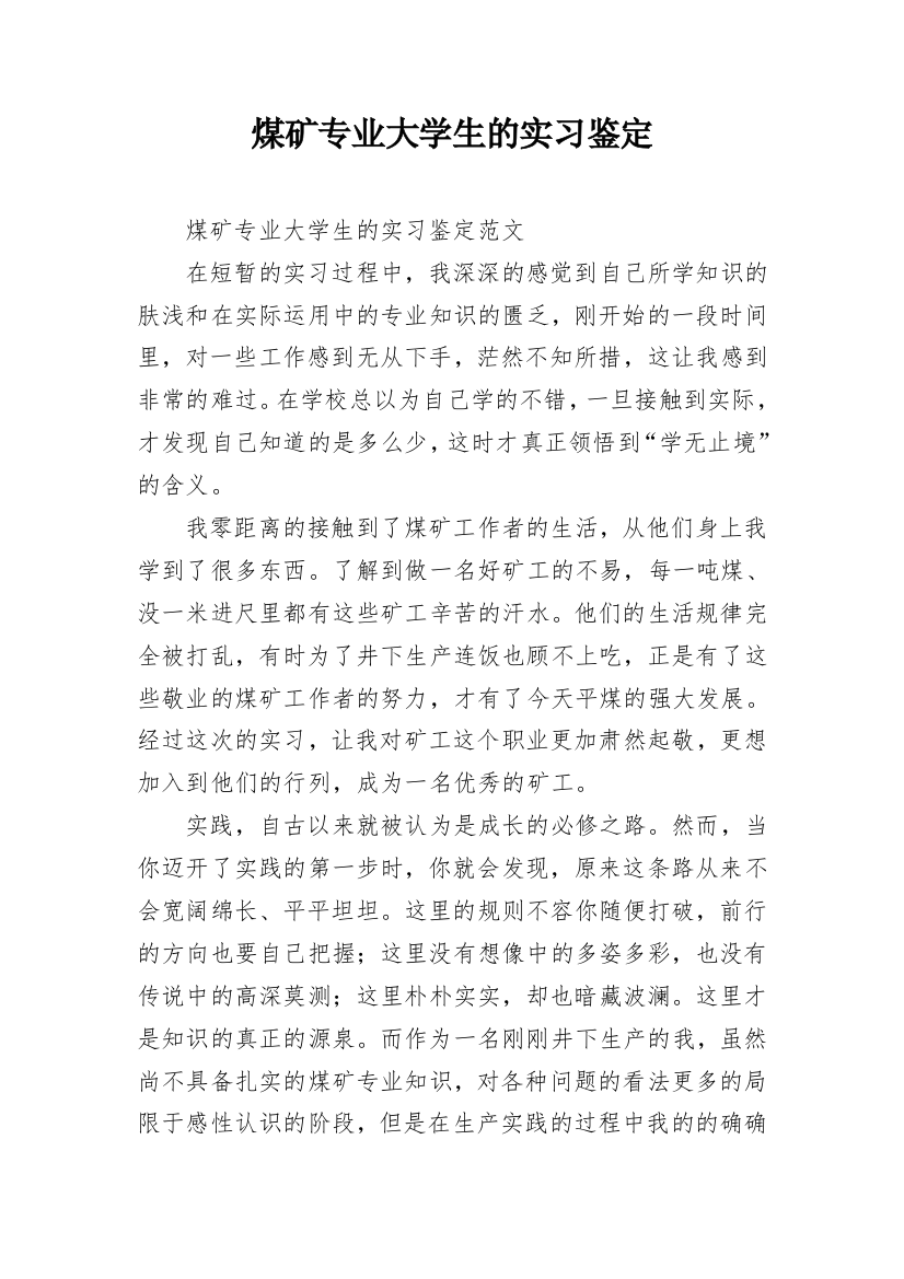 煤矿专业大学生的实习鉴定