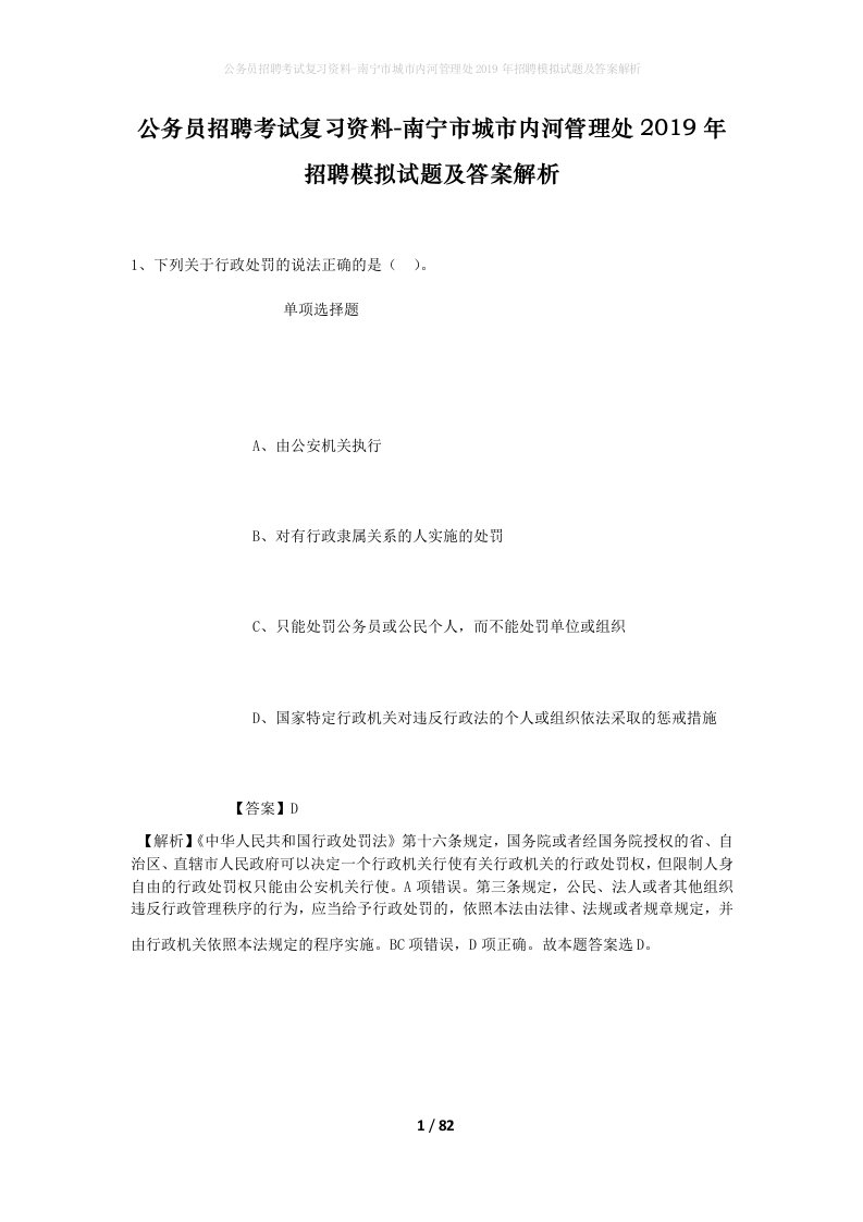 公务员招聘考试复习资料-南宁市城市内河管理处2019年招聘模拟试题及答案解析