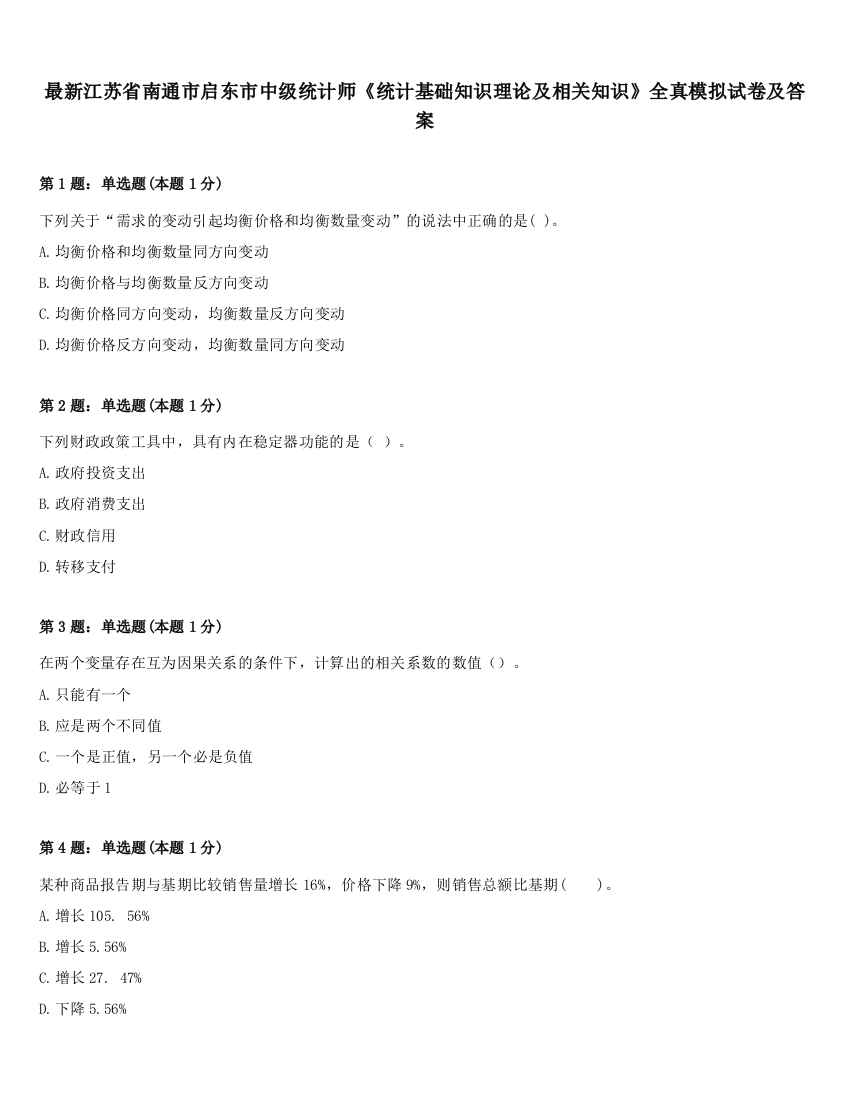 最新江苏省南通市启东市中级统计师《统计基础知识理论及相关知识》全真模拟试卷及答案