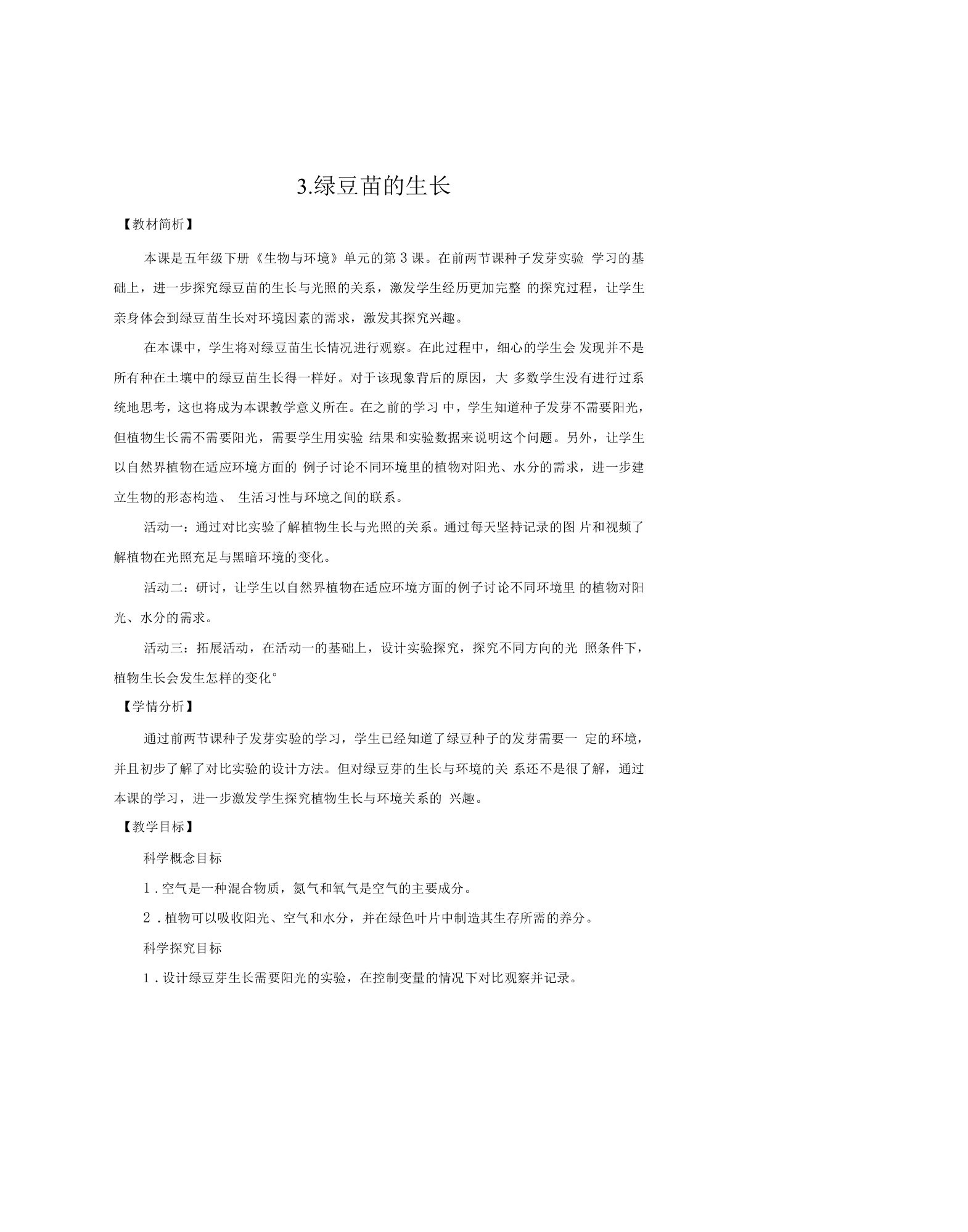 中小幼3.《绿豆苗的生长》教学设计公开课教案教学设计课件试题卷【一等奖】