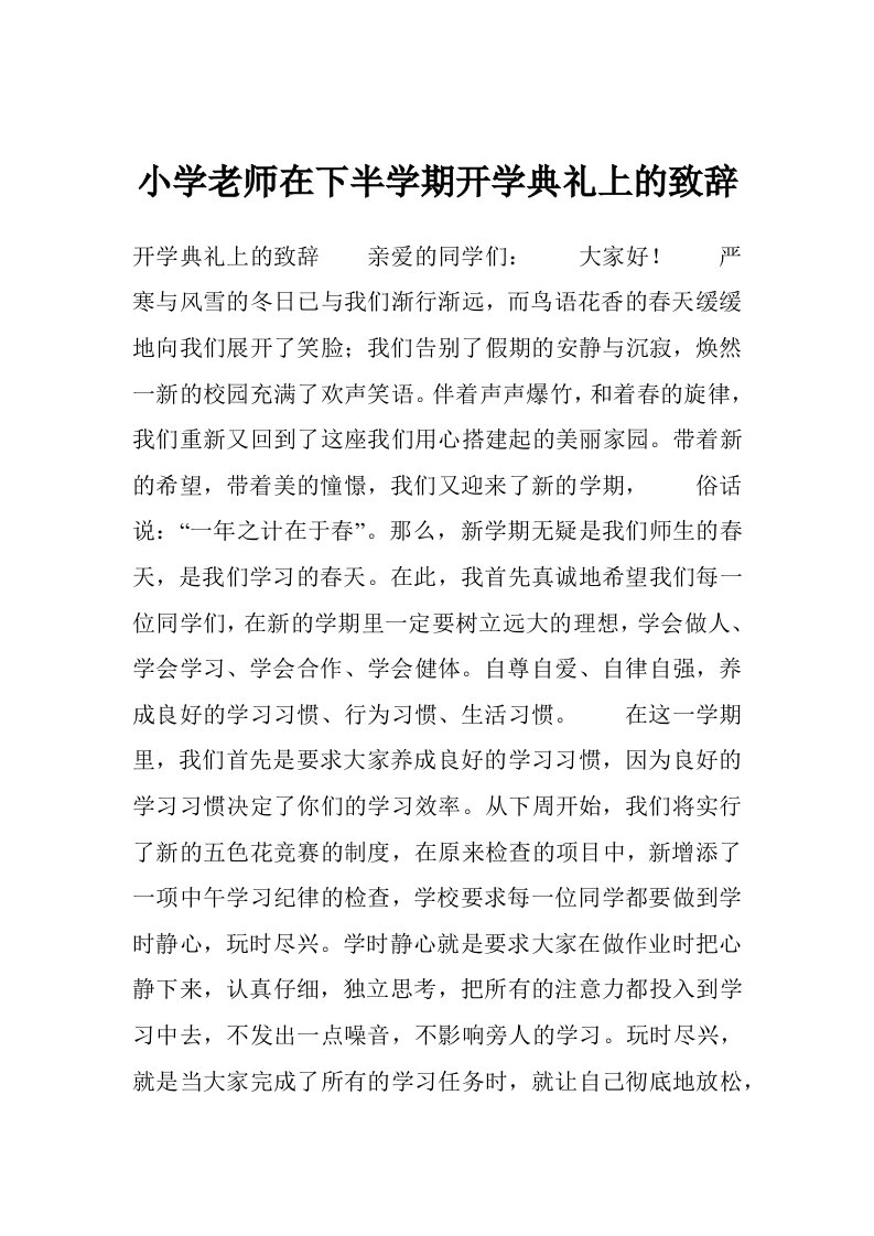 小学老师在下半学期开学典礼上的致辞