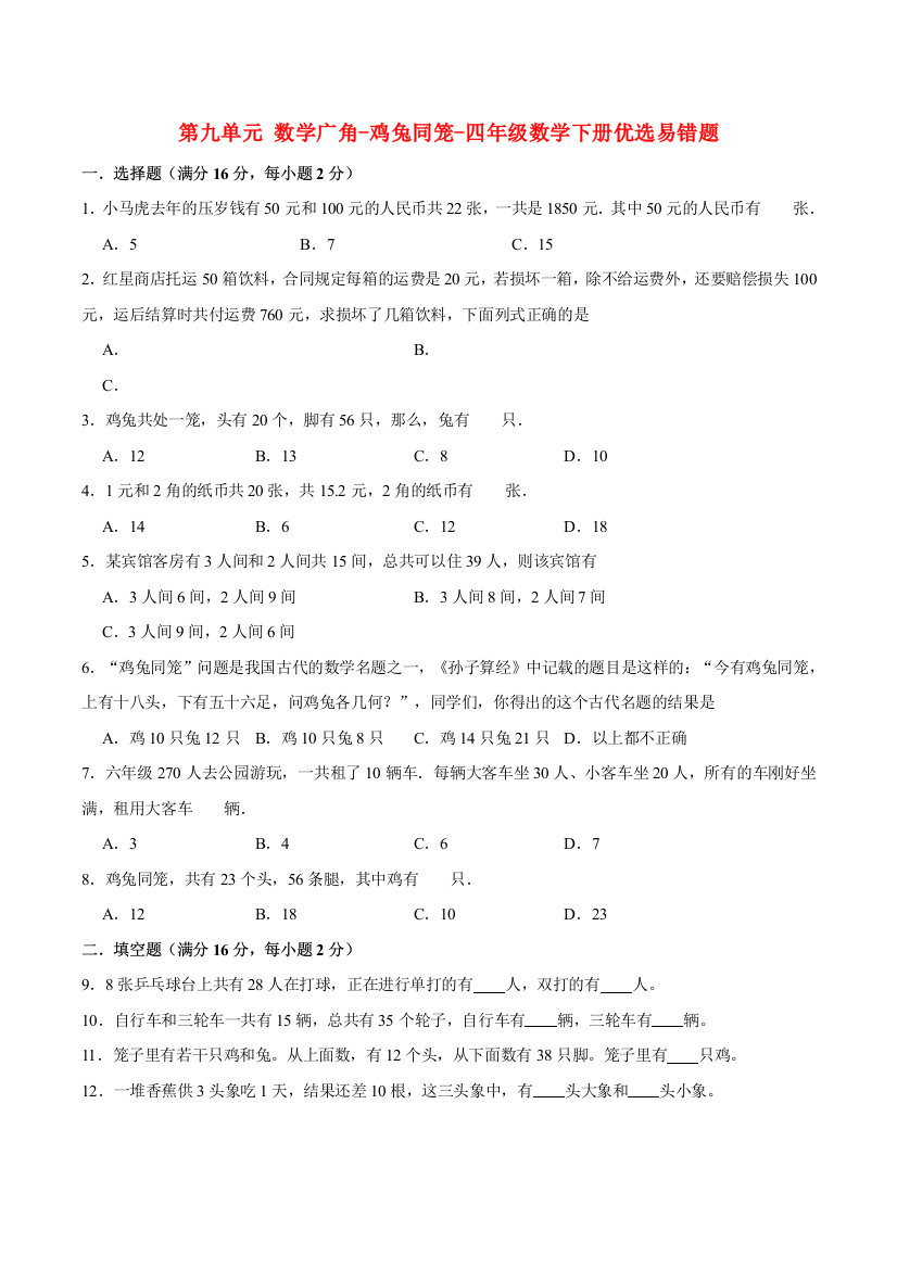 第九单元-数学广角-鸡兔同笼-四年级数学下册优选易错题-人教版含答案