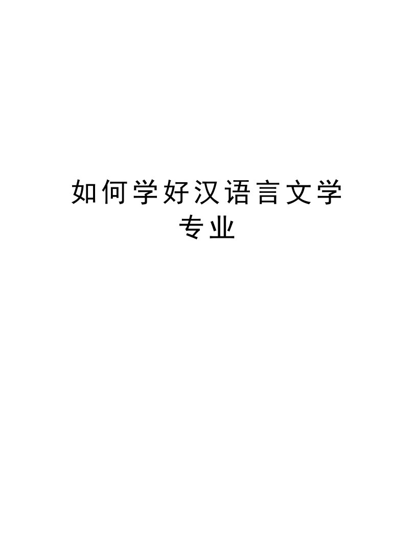 如何学好汉语言文学专业讲课稿