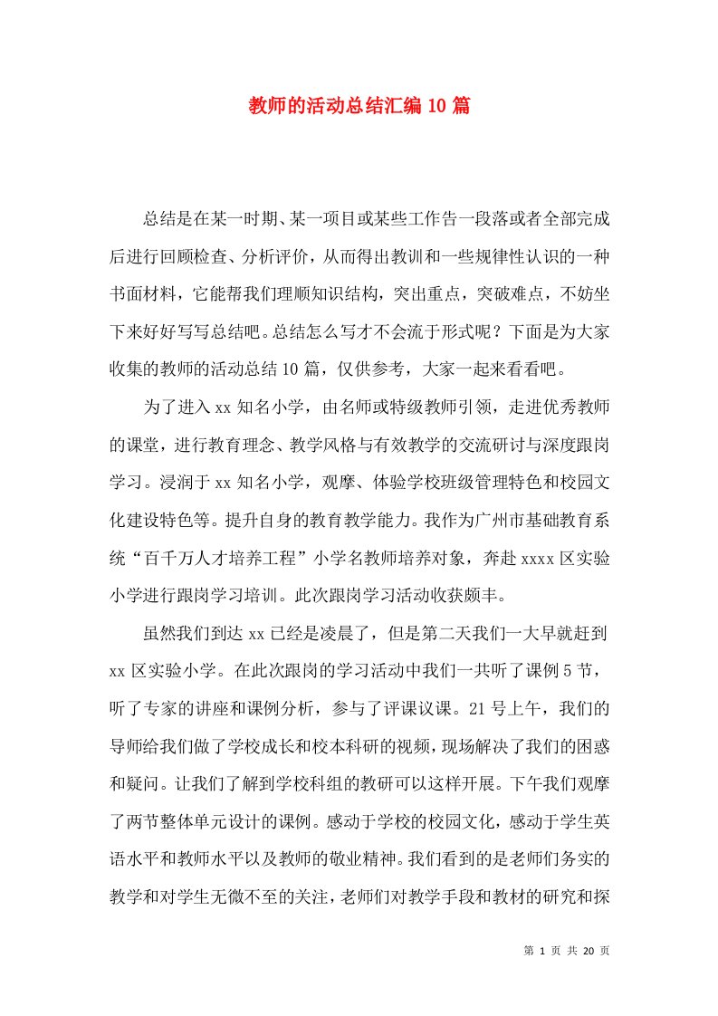 教师的活动总结汇编10篇