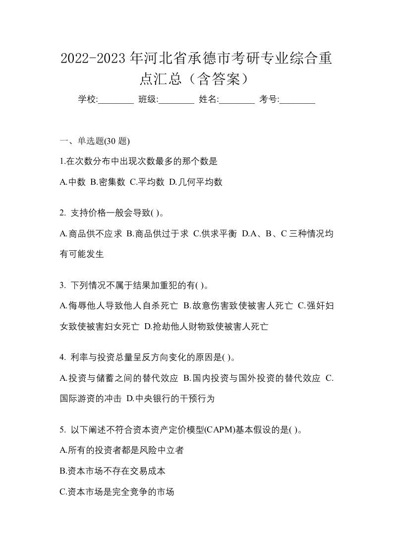 2022-2023年河北省承德市考研专业综合重点汇总含答案