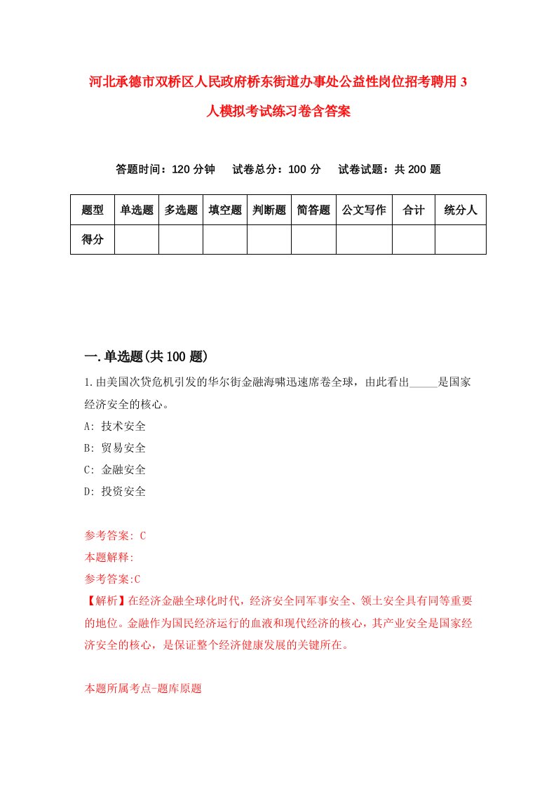 河北承德市双桥区人民政府桥东街道办事处公益性岗位招考聘用3人模拟考试练习卷含答案第0版