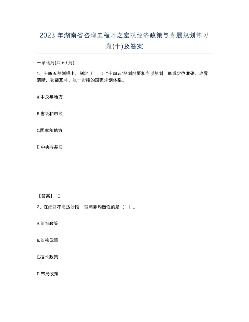 2023年湖南省咨询工程师之宏观经济政策与发展规划练习题十及答案