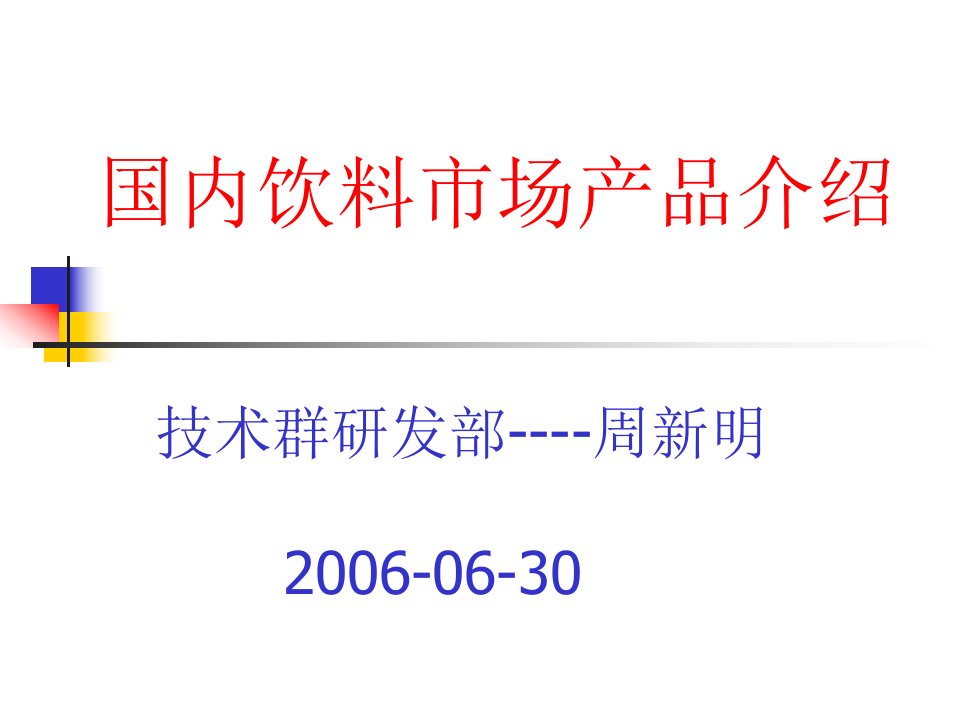 国内饮料市场产品介绍