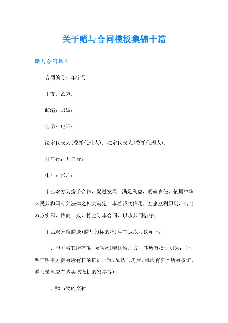 关于赠与合同模板集锦十篇