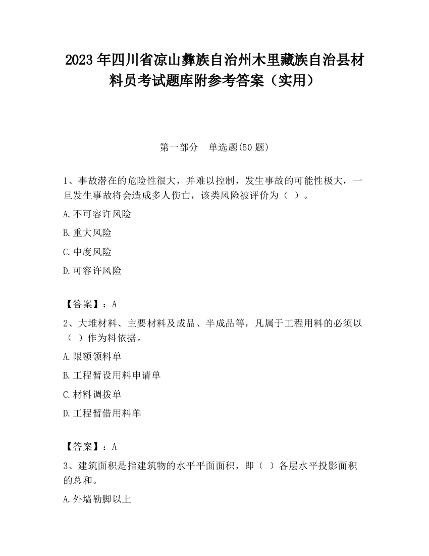 2023年四川省凉山彝族自治州木里藏族自治县材料员考试题库附参考答案（实用）