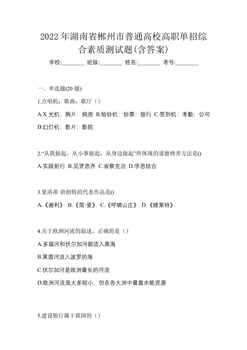 2022年湖南省郴州市普通高校高职单招综合素质测试题含答案