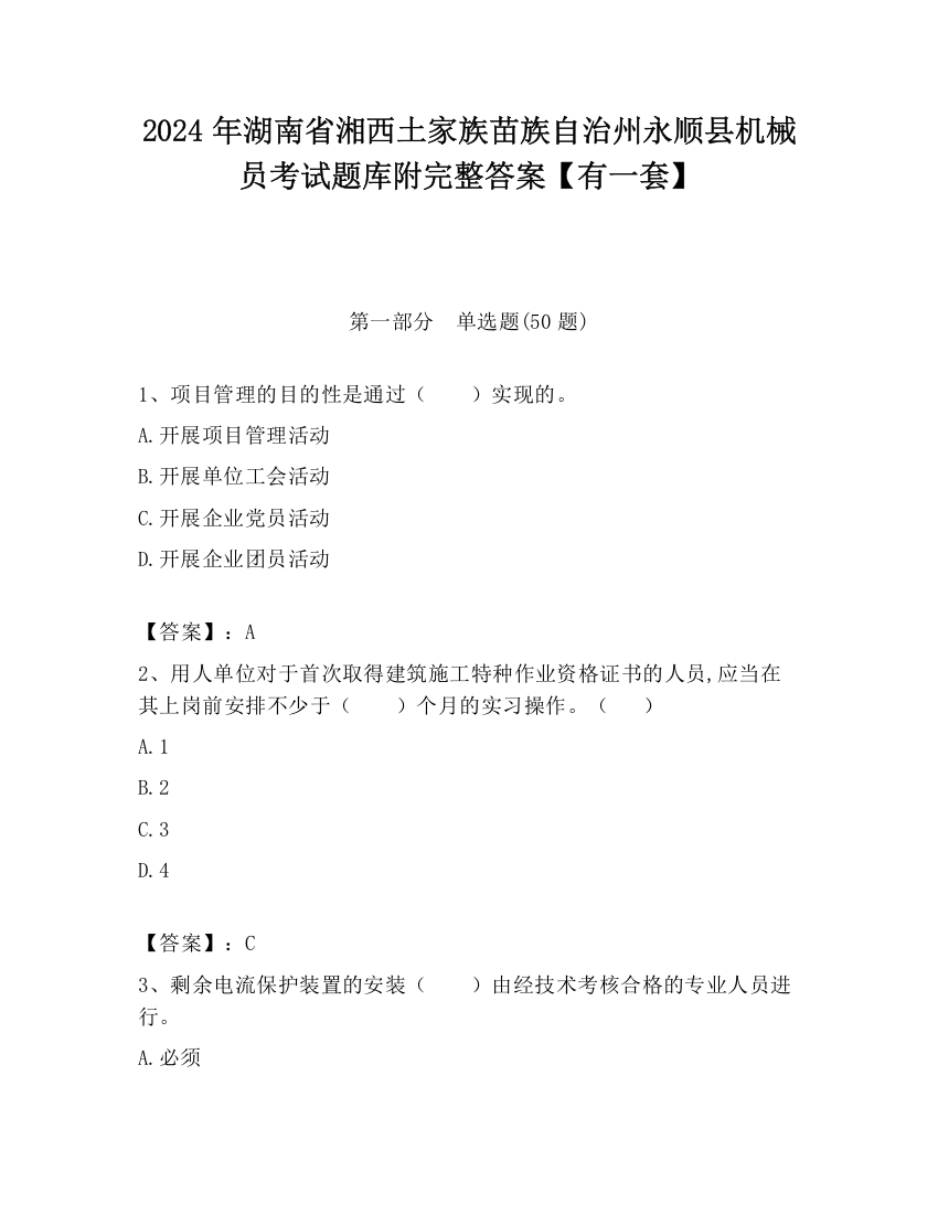 2024年湖南省湘西土家族苗族自治州永顺县机械员考试题库附完整答案【有一套】